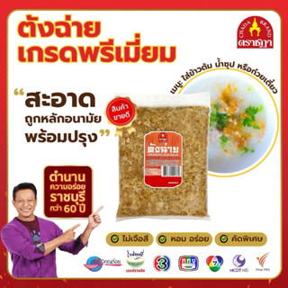 ตังฉ่าย ตราชฎา คัดพิเศษ 200 กรัม สะอาด หอม กรอบ อร่อย สูตรต้…