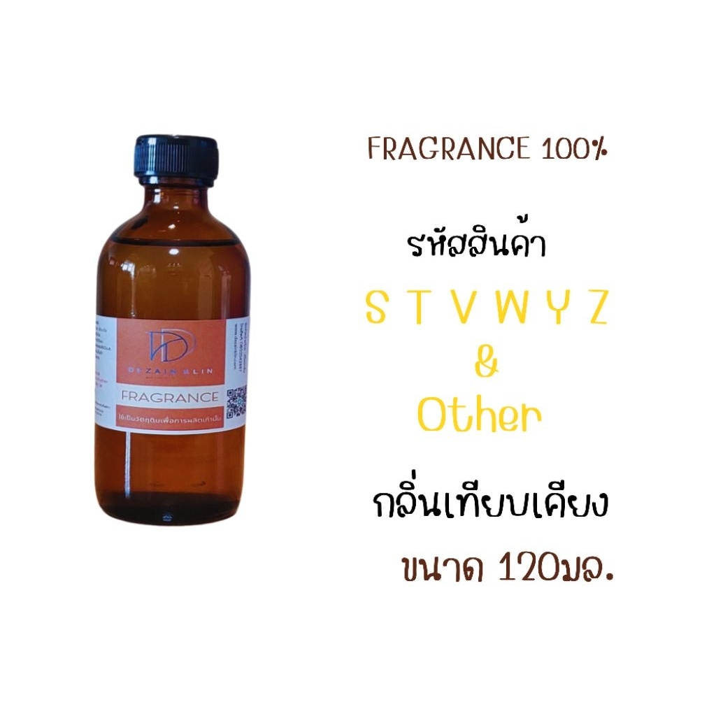 หัวเชื้อน้ำหอม120ml. รหัส S T V W Y Z  & OTHER✨️