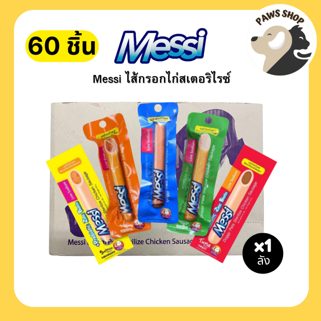 [1 ลัง][60 ชิ้น] Messi Doggy Pets Sterilize Chicken Sausage เมซซี่ ด๊อกกี้ เพทส์ ไส้กรอกไก่สเตอริไรซ์ 40g.