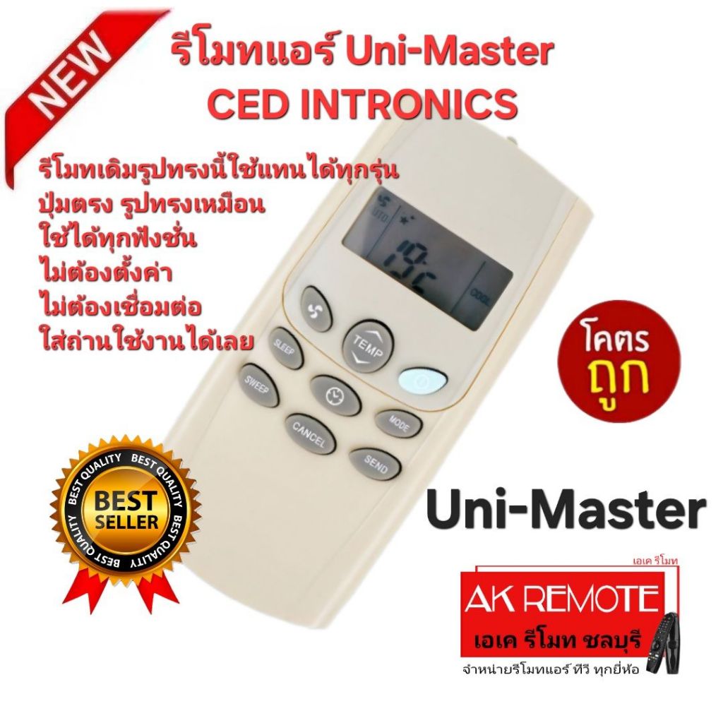 ออกใบกำกับภาษีได้ ส่งฟรี Uni-Master รีโมทแอร์ CED INTRONICS รีโมทเดิมรูปทรงนี้ใช้ทดแทนได้ทุกรุ่น ใช้ได้ 100%