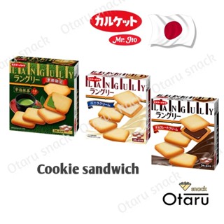 Languly คุกกี้แซนด์วิชยอดนิยมจากญี่ปุ่น มีให้เลือกถึง 3 รสชา…