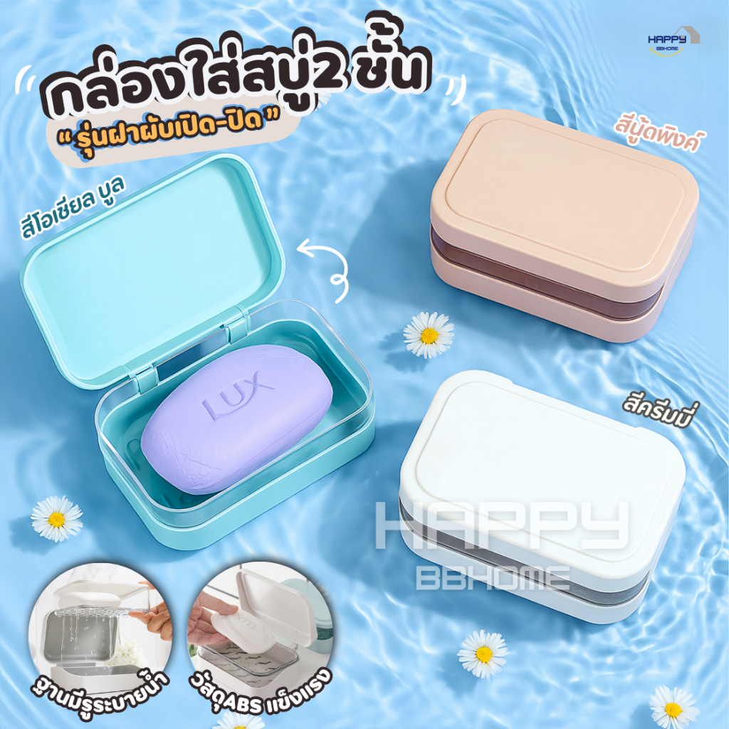 ที่วางสบู่2ชั้น รุ่นฝาผับเปิดปิด มีช่องระบายน้ำ กล่องสบู่พกพา ที่ใส่สบู่ ชั้นวางสบู่ กล่องใส่สบู่ ที่วางของ เก็บสบู่ก้อน