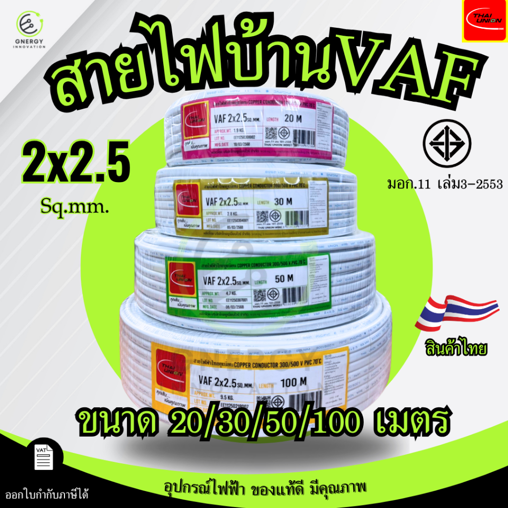 Thai Union สายไฟ VAF 2x2.5 sq.mm. ความยาว 20/30/50/100 เมตร มาตรฐาน มอก.11 เล่ม101-2559