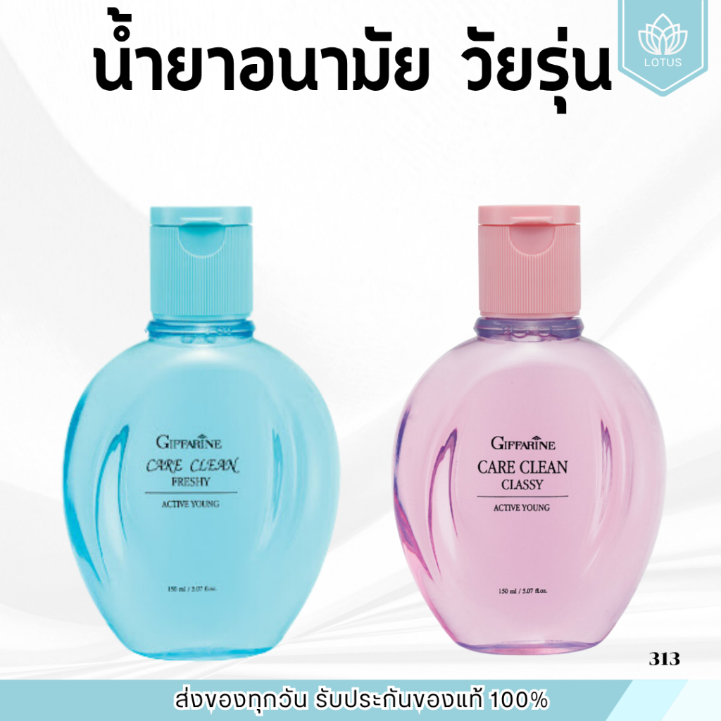 น้ำยาอนามัย น้ำยาอนามัยกิฟฟารีน แอคทีฟ ยัง แคร์คลีน คลาสซี่ น้ำยาทำความสะอาดบริเวณจุดซ่อนเร้นภายนอก สำหรับวัยรุ่น