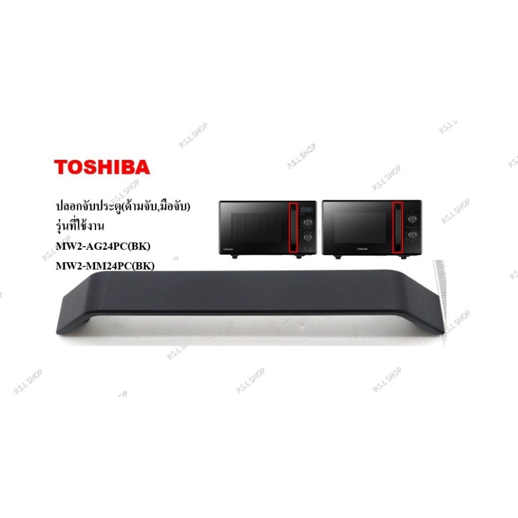 ปลอกจับประตู(ด้ามจับ,มือจับ) เตาอบไมโครเวฟ Toshiba รุ่น MW2-AG24PC , MW2-MM24PC อะไหล่แท้ 100%