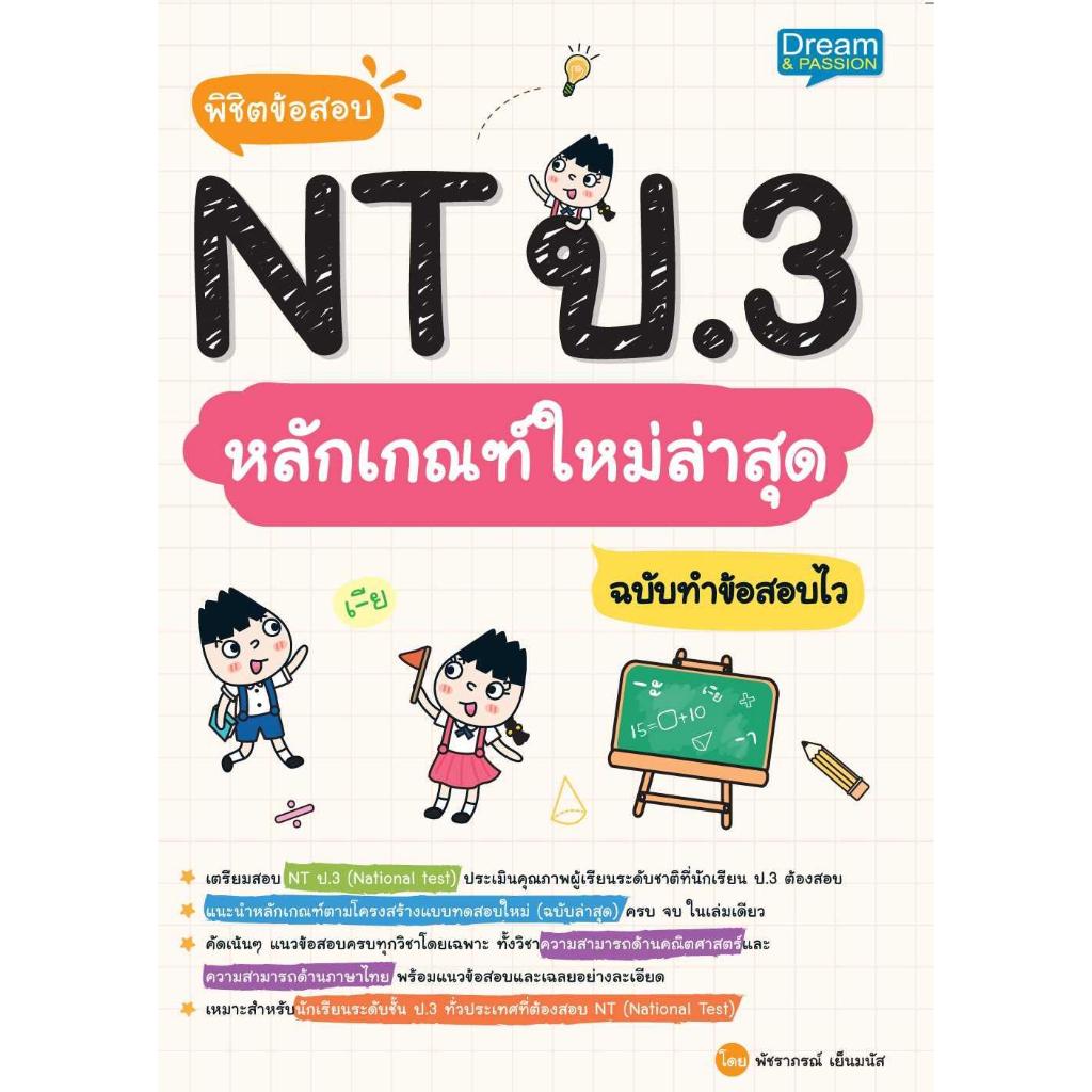 พร้อมส่ง พิชิตข้อสอบ NT ป.3 หลักเกณฑ์ใหม่ล่าสุดฯ#พัชราภรณ์ เย็นมนัส#Dream & Passion#ประถมศึกษาปีที่ 
