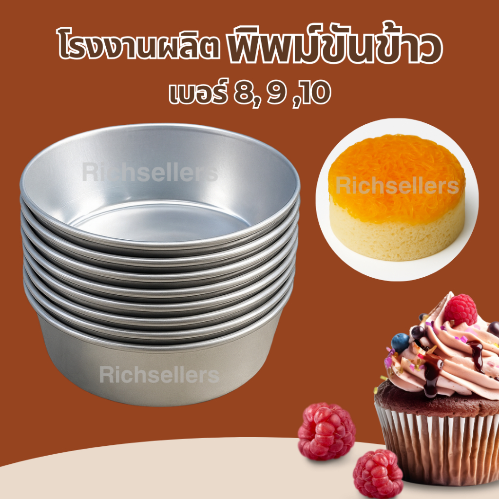 แพ็ค 10 ใบ พิมพ์ข้าว ขันข้าว ถ้วยอบขนม นึ่งข้าว ไข่ ขนม 8/9/10c.m. (ชุด10ใบ) ใช้ซ้ำได้ เนื้อหนา คุณภาพดี