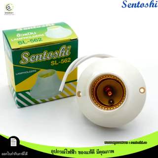 SENTOSHI ขั้วแป้นเกลียวเล็ก ขัั้วแป้นไฟเพดานแบบเกลียว ขั้วหลอดไฟ E27 รุ่น SL-562