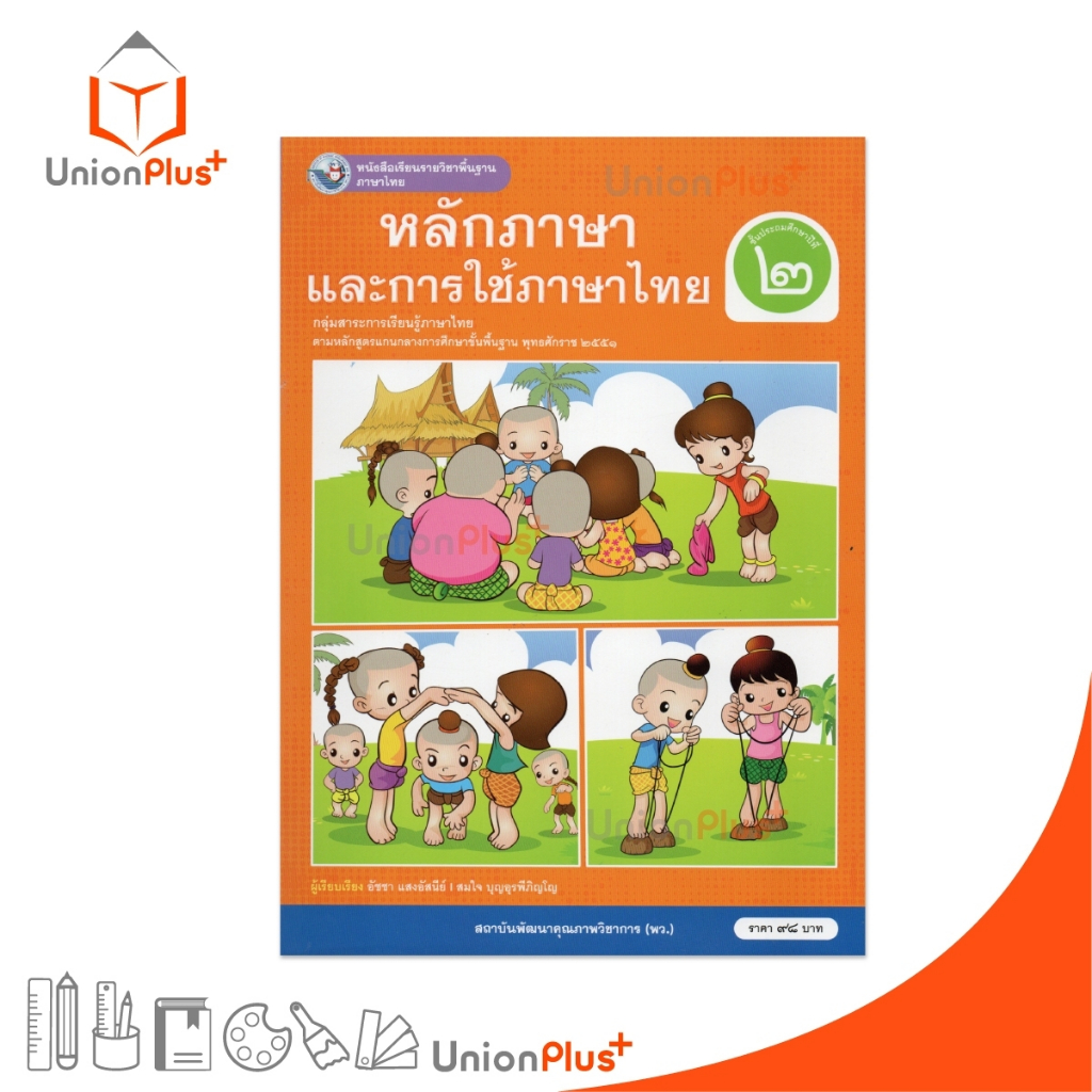 NEW หนังสือเรียน ภาษาไทย หลักภาษาและการใช้ภาษา ป.2 พว. พัฒนาคุณภาพวิชาการ หลักสูตรแกนกลาง' 51 อญ #9786160551507