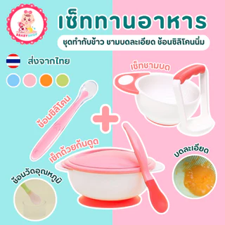 ชุดเซ็ททานอาหาร ป้อนข้าวเด็ก เซ็ทบดและช้อนซิลิโคนปลายนิ่ม เด็กหญิง เด็กผู้ชาย
