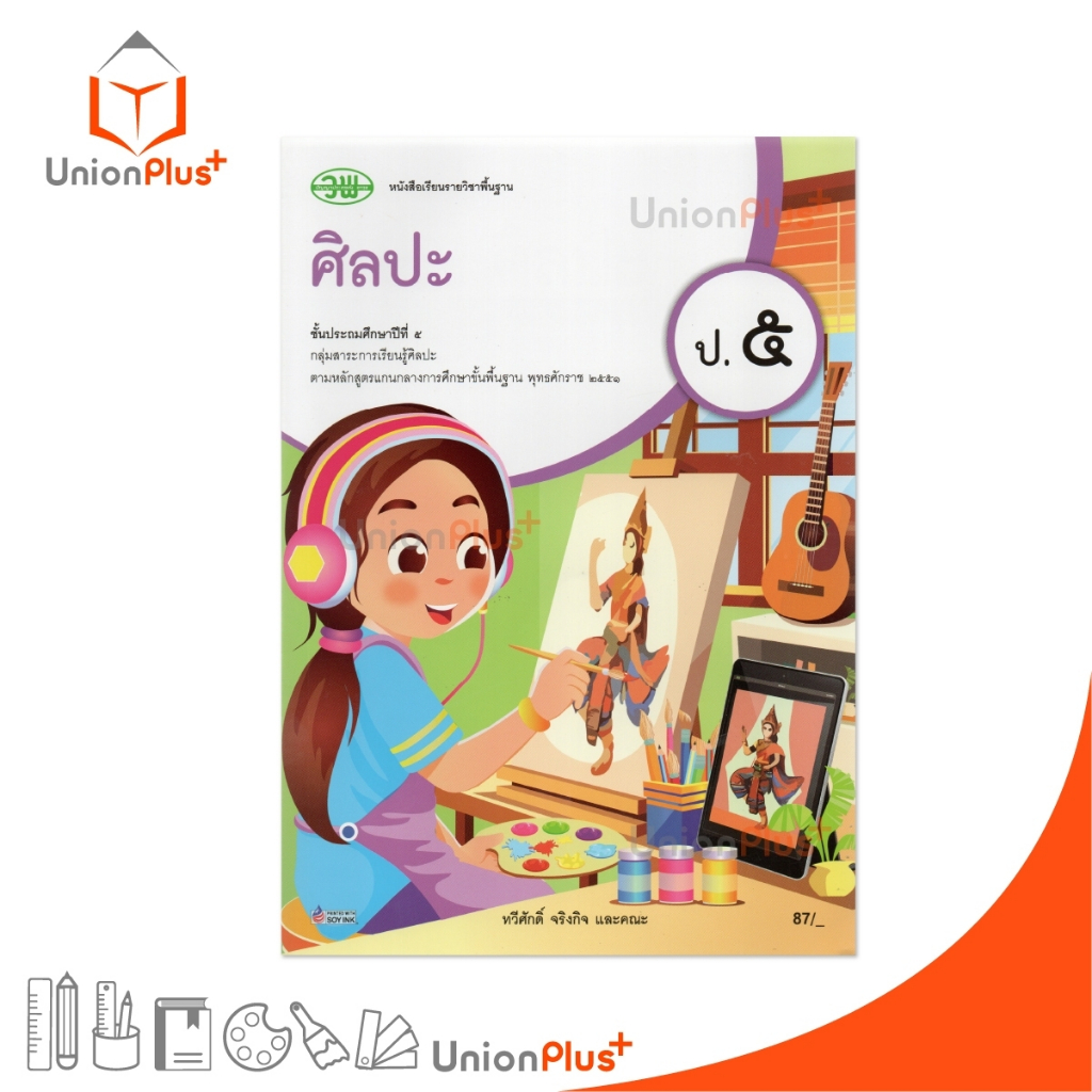NEW หนังสือเรียน ศิลปะ ป.5 วพ. วัฒนาพานิช ฉบับปรับปรุง 60 อญ. #9789741879168