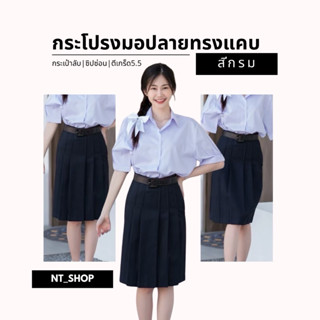 🦋กระโปรงนักเรียนม.ปลาย”ผ้ามันดีวาย”สีกรมเข้มทรงแคบ”มียาว22,2…