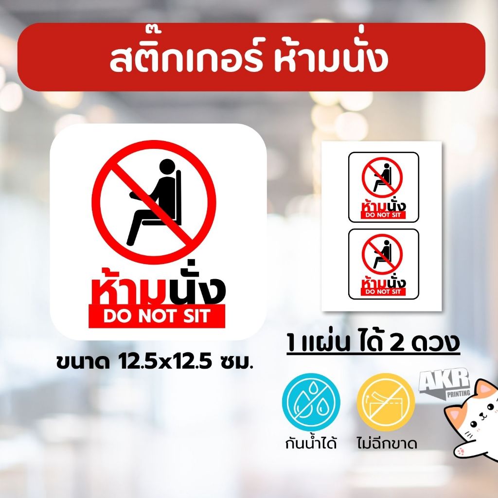 สติ๊กเกอร์ ห้ามนั่ง ป้ายเตือนห้ามใช้งาน เก้าอี้ พื้นที่หวงห้าม