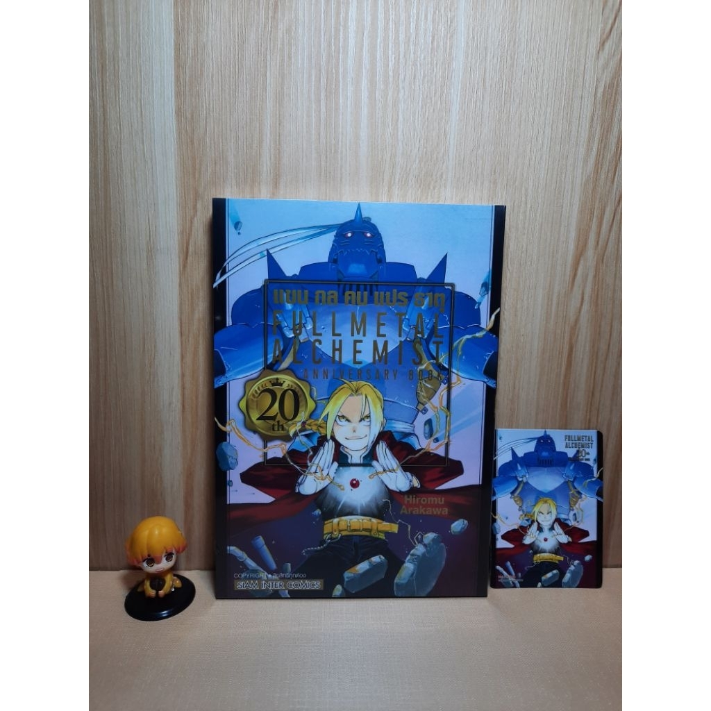 FULLMETAL ALCHEMIST 20th ANNIVERSARY BOOK มีการ์ดเล็ก (Siaminter)