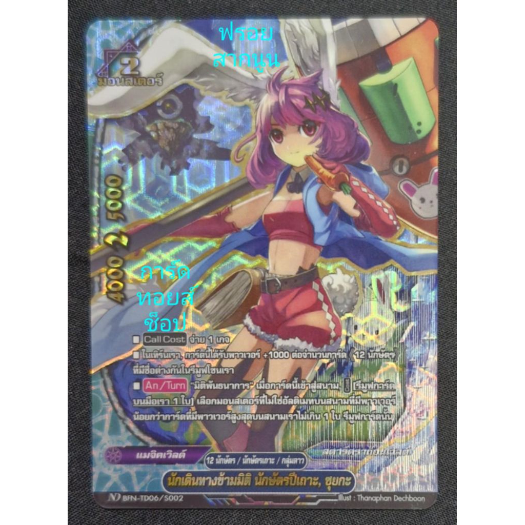 นักเดินทางข้ามมิติ นักษัตรปีเถาะ, ซุยกะ : แมจิคเวิลด์/2มอนสเตอร์/ การ์ดฟรอย (สากนูน)บัดดี้ไฟท์ ND BF