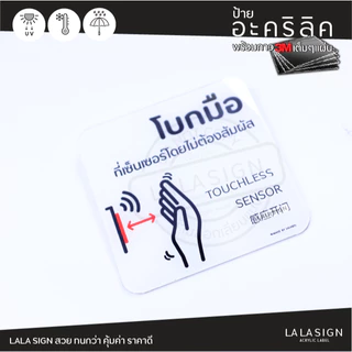LALASIGN ป้ายอะคริลิก ปุ่มเซ็นเซอร์ โบกมือ ไม่ต้องสัมผัส วางมือเหนือปุ่ม ลิฟท์ ประตูอัตโนมัติ NO TOUCH WAVE DOOR