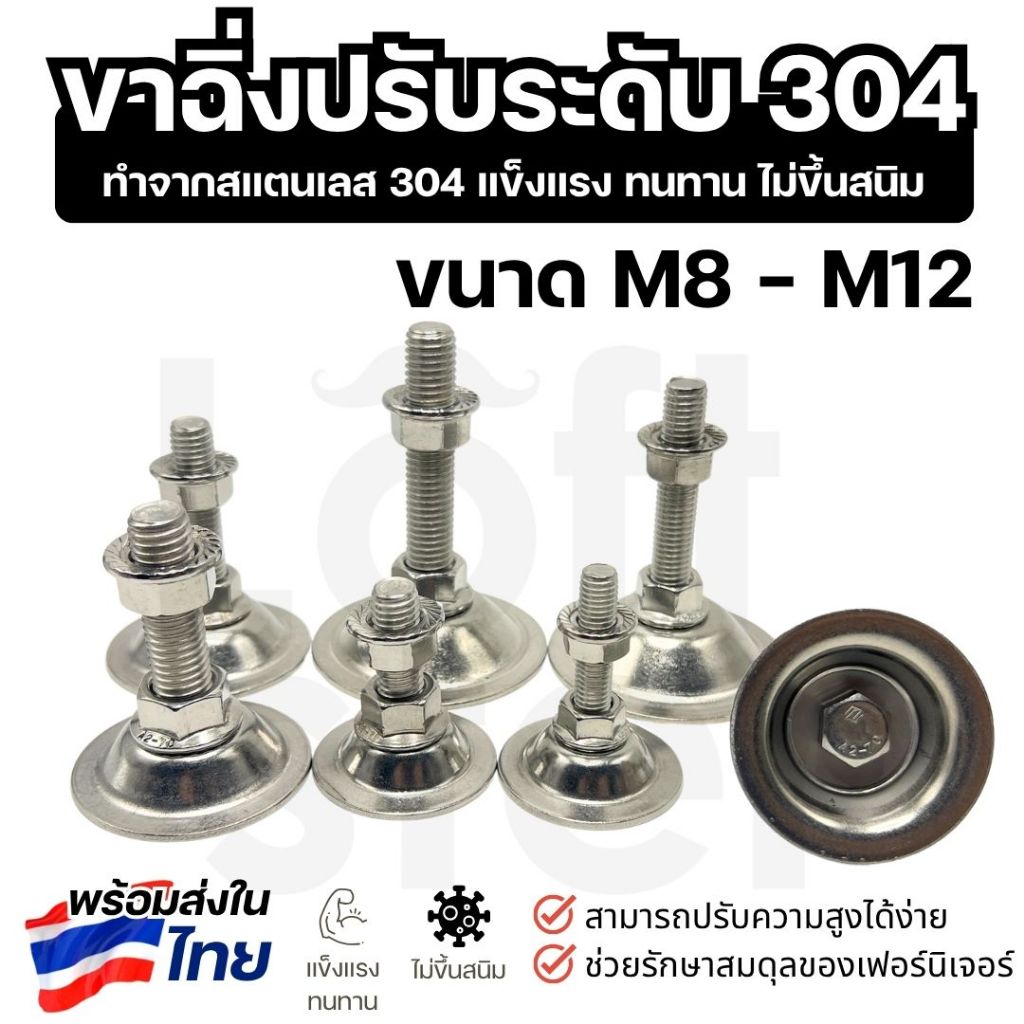 ขาฉิ่งสแตนเลส 304 ขาปรับระดับ ขนาด M8 M10 M12 | แข็งแรง ทนทาน ไม่เป็นสนิม สามารถใช้ภายนอกได้