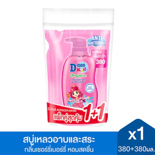 [แพ็ค2] D-nee Kids สบู่เหลวอาบและสระ ดีนี่ คิดส์ แบบถุงเติม (ขนาด 380+380 มล.) สบู่เหลว สำหรับเด็กอายุ 3 ขวบขึ้นไป
