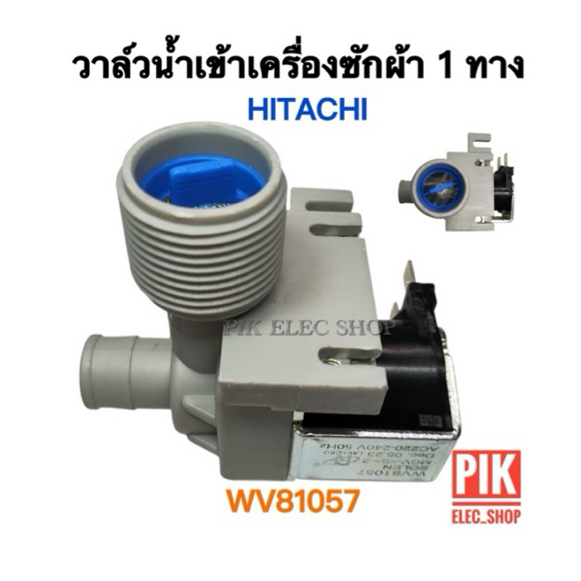 วาล์วน้ำเข้า เครื่องซักผ้า HITACHI รุ่นอัตโนมัติ คอยล์เดี่ยว AC 220V. INFALL VALUE วาล์วเปิดปิดน้ำ ว