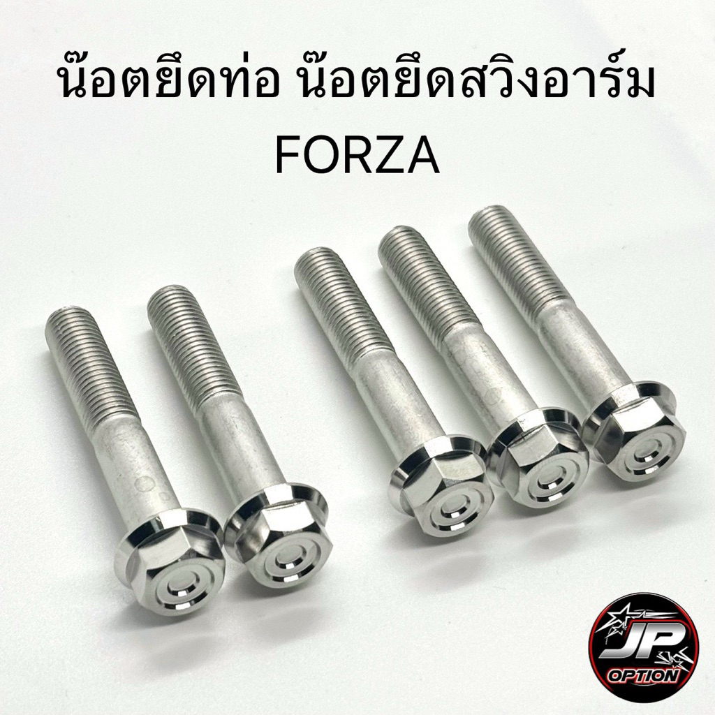 น๊อตยึดท่อ น๊อตยึดสวิงอาร์มForza หัวเหลี่ยม น๊อตสแตนเลส งานเฮงสกรู
