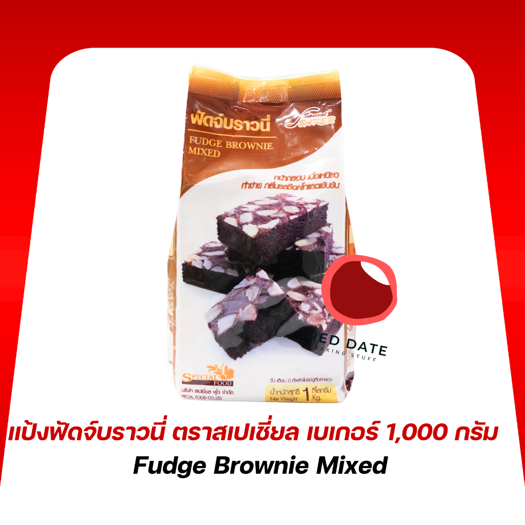 แป้งฟัดจ์บราวนี่ ตราสเปเชี่ยล เบเกอร์ 1,000 กรัม