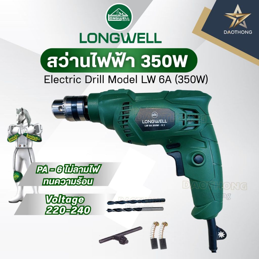 LONGWELL สว่านไฟฟ้า ลองเวล  350W Electric Drill Model LW 6A (350W) (xเครื่อง)