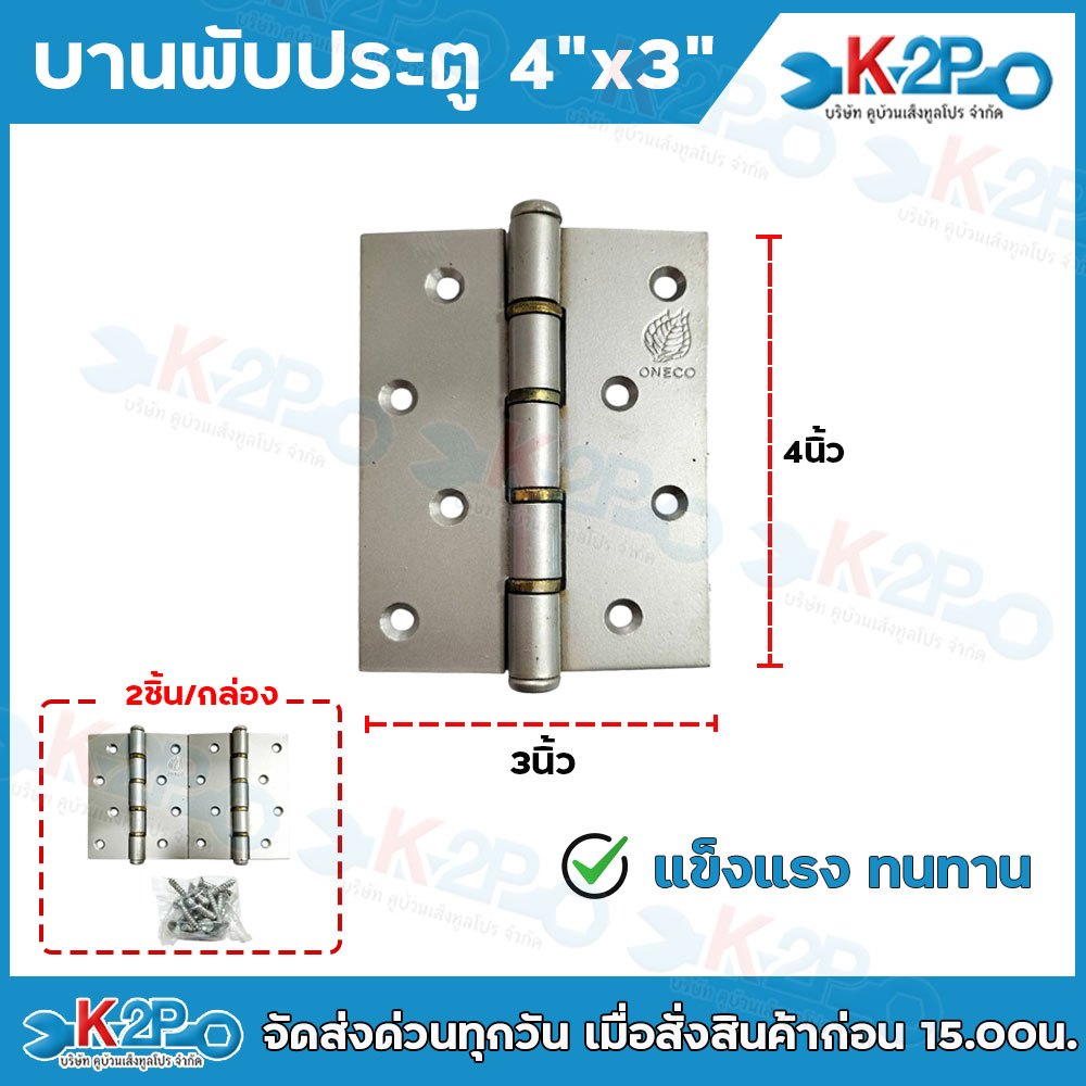บานพับ บานพับเหล็ก บานพับประตูเหล็ก บานพับสแตนเลส304 ขนาด4นิ้ว x 3นิ้ว 2ชิ้น/กล่อง
