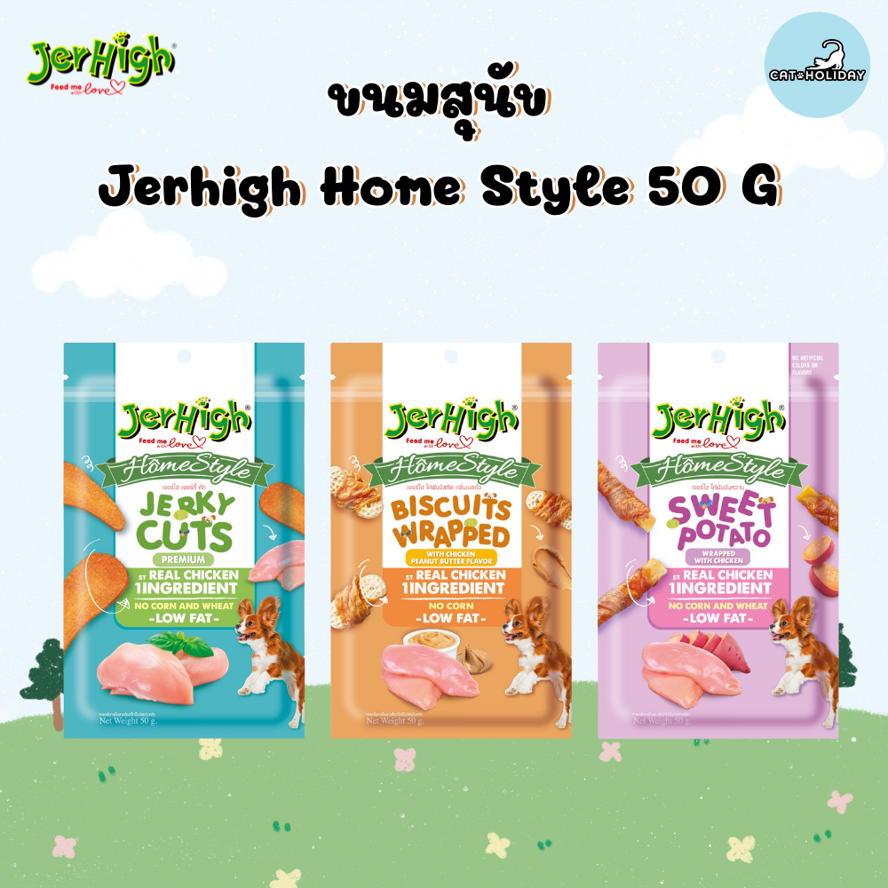 [ 1 ซอง 50g ] Jerhigh Home Style ขนมสุนัข เจอร์ไฮโฮมสไตล์ เนื้อไก่แท้ เต็มชิ้น