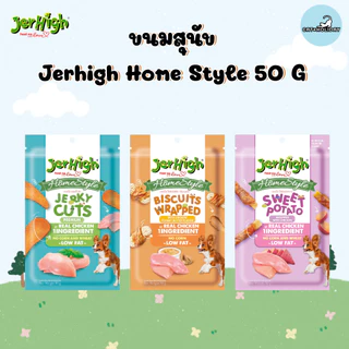 [ 1 ซอง 50g ] Jerhigh Home Style ขนมสุนัข เจอร์ไฮโฮมสไตล์ เนื้อไก่แท้ เต็มชิ้น