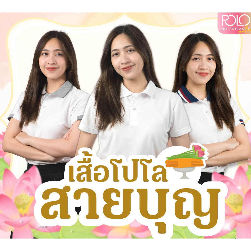 สายบุญ 🔥ห้ามพลาด 🔥 เสื้อโปโลสีขาว แขนปล่อย ผ้าไม่บางใส่สบาย พร้อมจัดส่ง ✨(มีเก็บเงินปลายทาง)