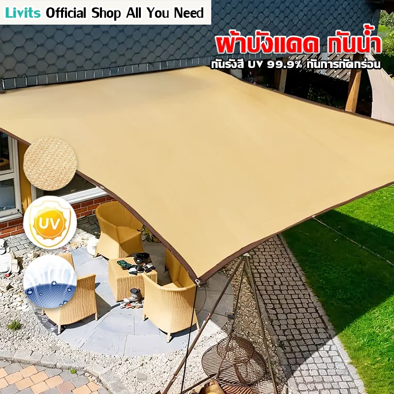 LIVITS ผ้าใบกันแดด ผ้าใบบังแดด ตาข่ายกันสาดอเนกประสงค์ ผ้าใบกันแดดกันฝน สแลนบังแดด เต็นท์หลังคา