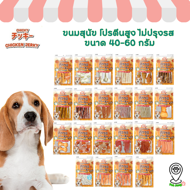 Chicky Chicken Jerky ขนมสุนัข โปรตีนสูง ไม่ปรุงรส ขนาด 40-60 กรัม
