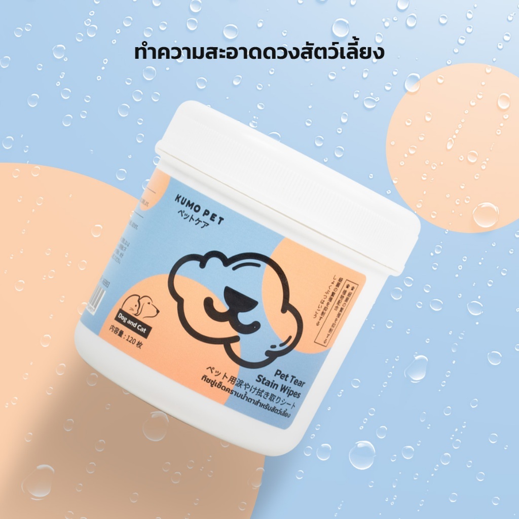 KUMOO PET แผ่นเช็ดคราบน้ำตาสุนัขและแมว ทิชชู่เปียกเช็ดคราบน้ำตา บรรจุ120แผ่น ราคา ถูกที่สุด ดีลบีเคเค แกลเลอรีภาพที่ 7