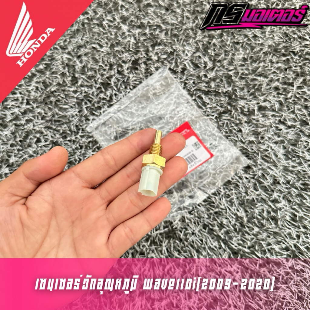 เซนเซอร์วัดอุณหภูมิเวฟ110i(2009-2020)/เวฟ125i(2006-2022) แท้ศูนย์ 37750-KPH-701