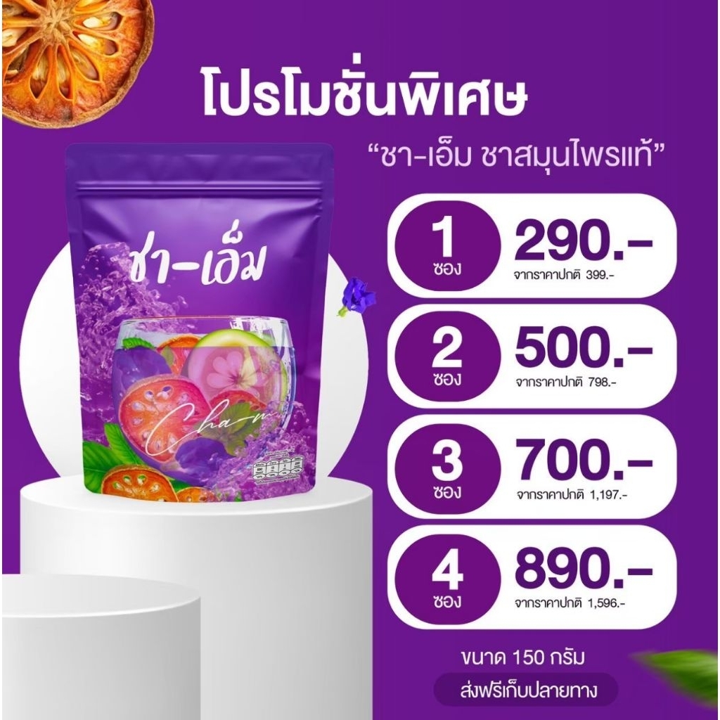 ส่งฟรี❤️(ชาเอ็ม)ชาชเอม CHA-M ชาสมุนไพร   อร่อย ดื่มง่าย  ชะเอม