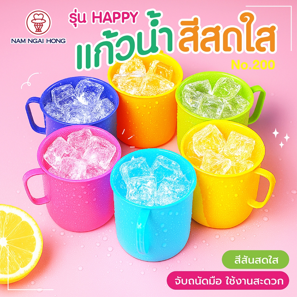 NamNgaiHong แพค 12 ใบ แก้วนํ้าสีสดใส รุ่น Happy 200  ใส่ นํ้า เครื่องดื่ม นํ้าแข็ง  ใส่ได้ หลากหลาย