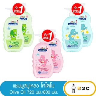 [ซื้อ 1 แถม1] แชมพู สบู่เหลว โคโดโม 720 มล./800 มล Head to Toe Wash Kodomo