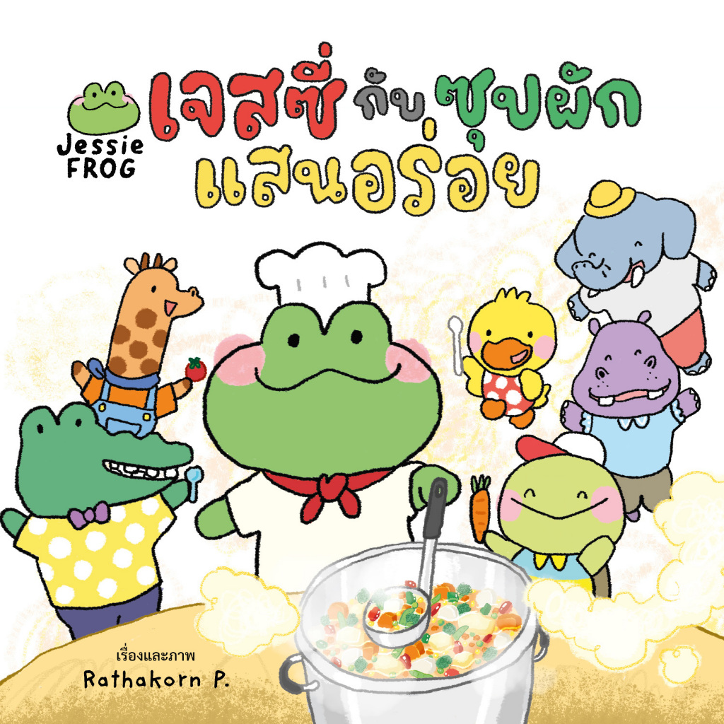 เจสซี่ ฟร็อก ตอนเจสซี่กับซุปผักแสนอร่อย (หนังสือเด็ก Jessie Frog)