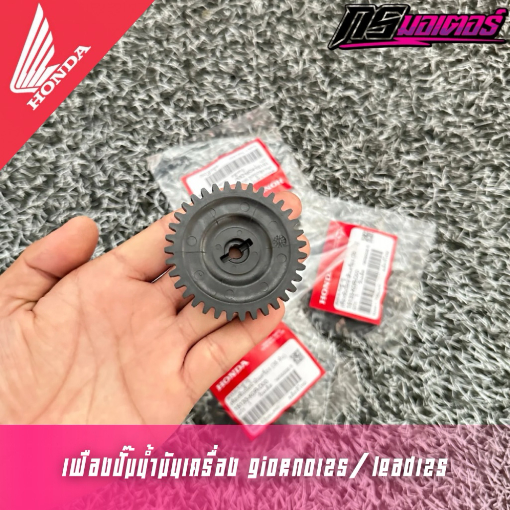 เฟืองปั๊มน้ำมันเครื่อง Giorno125/Lead125(4v) ทนกว่าเฟืองขาว แท้ศูนย์ 15133-K0R-D00