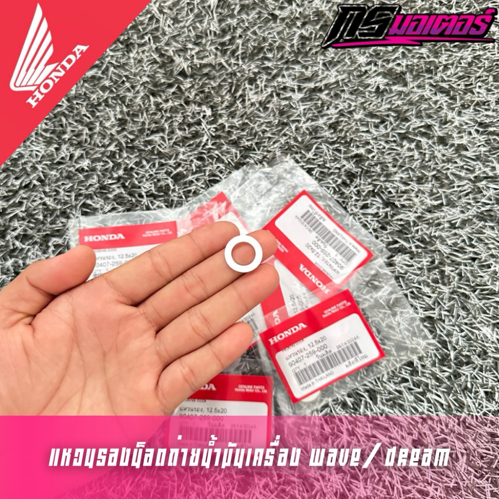 แหวนรองน็อตถ่ายน้ำมันเครื่อง Wave/Click/Pcx/Forza/Scoopy-i แท้ศูนย์ 90407-259-000