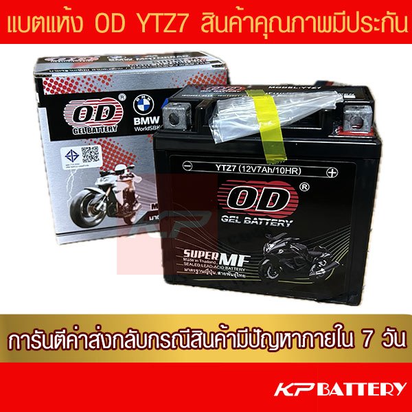 แบตรถมอเตอร์ไซค์ OD YTZ7 (12V 7Ah) -แบตแห้ง