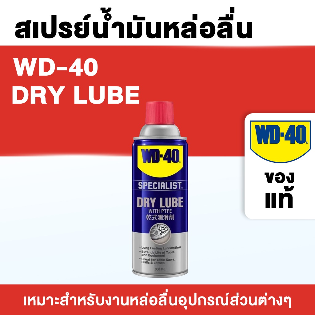 สเปรย์น้ำมันหล่อลื่น WD-40 DRY LUBE  60ml.
