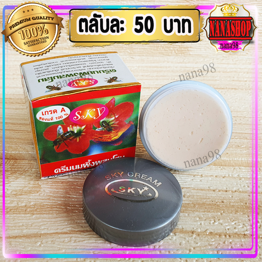 ครีมนมผึ้ง ผสมโสม SKY (1 ตลับ) นมผึ้ง โสม กล่องแดง ของแท้ ราคาส่ง ขายถูก