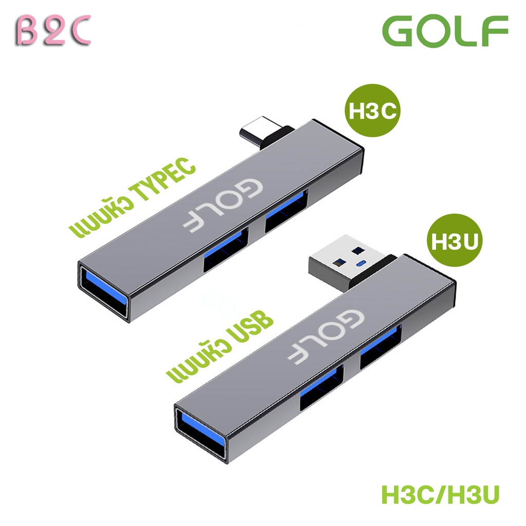 GOLF รุ่น H3C H3U USB HUB ความเร็วสูง 3 พอร์ต USB 3.0 Type-C HUB Adapter สำหรับPC/NOTEBOOK/LABTOP