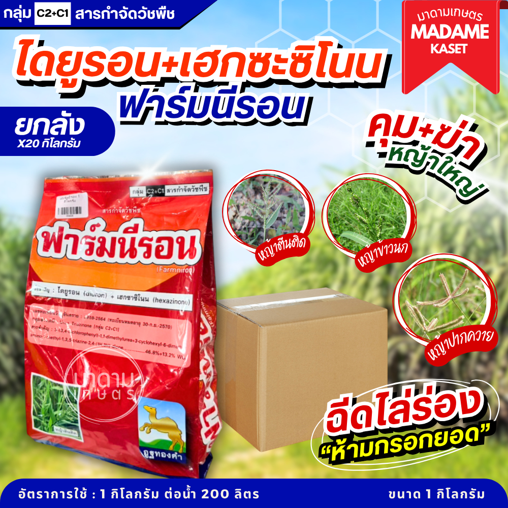 ยกลังx20kg**จำกัดออเดอร์ละ 1 ลัง** | ฟาร์มนีรอน (ไดยูรอน+เฮกซะซิโนน) สูตรเม็ดออกฤทธิ์คุม+ฆ่า