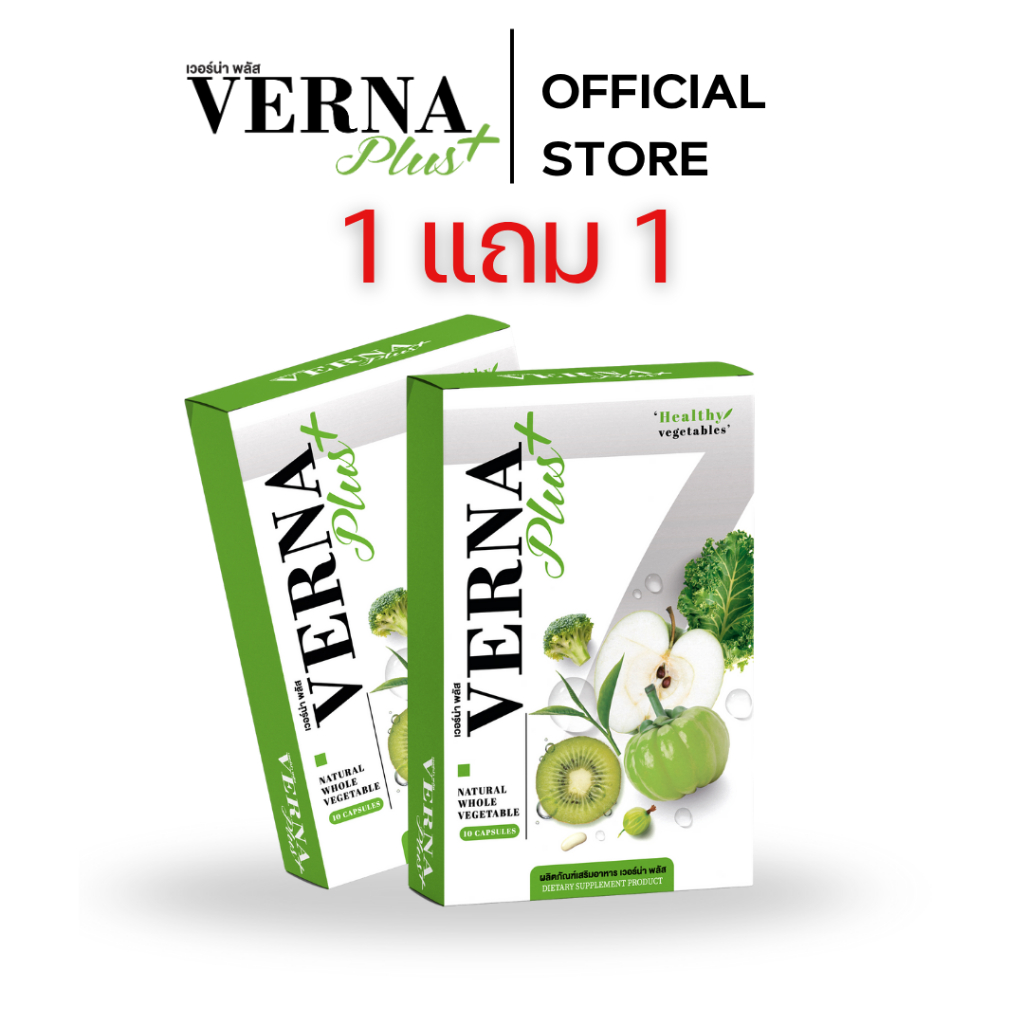 🔥1 แถม 1 VERNA Plus ลดไข แก้หุ่น วิตามินผงผัก ปลอยภัย กินผักฉบับเเคปซูล🔥