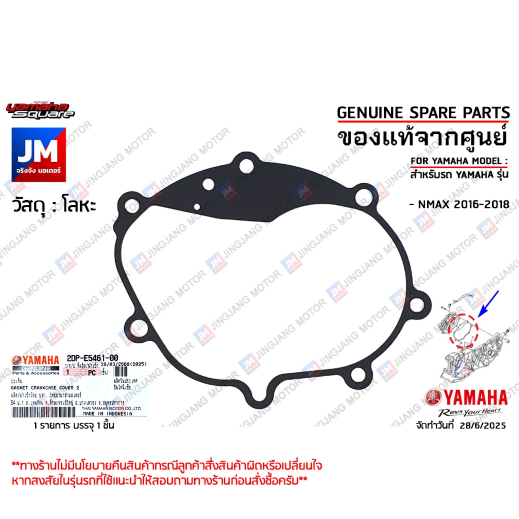 2DPE54610000 ปะเก็นฝาครอบเฟืองท้าย, ปะเก็นครอบแคร้งเฟืองท้าย NMAX 2016-2018 แท้ศูนย์ YAMAHA