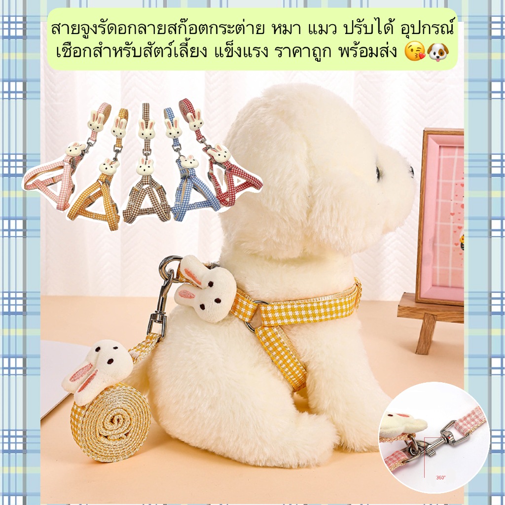 AL-1251 สายจูงรัดอกลายสก๊อตกระต่าย หมา แมว ปรับได้ อุปกรณ์เชือกสำหรับสัตว์เลี้ยง แข็งแรง ราคาถูก พร้อมส่ง 😘🐶