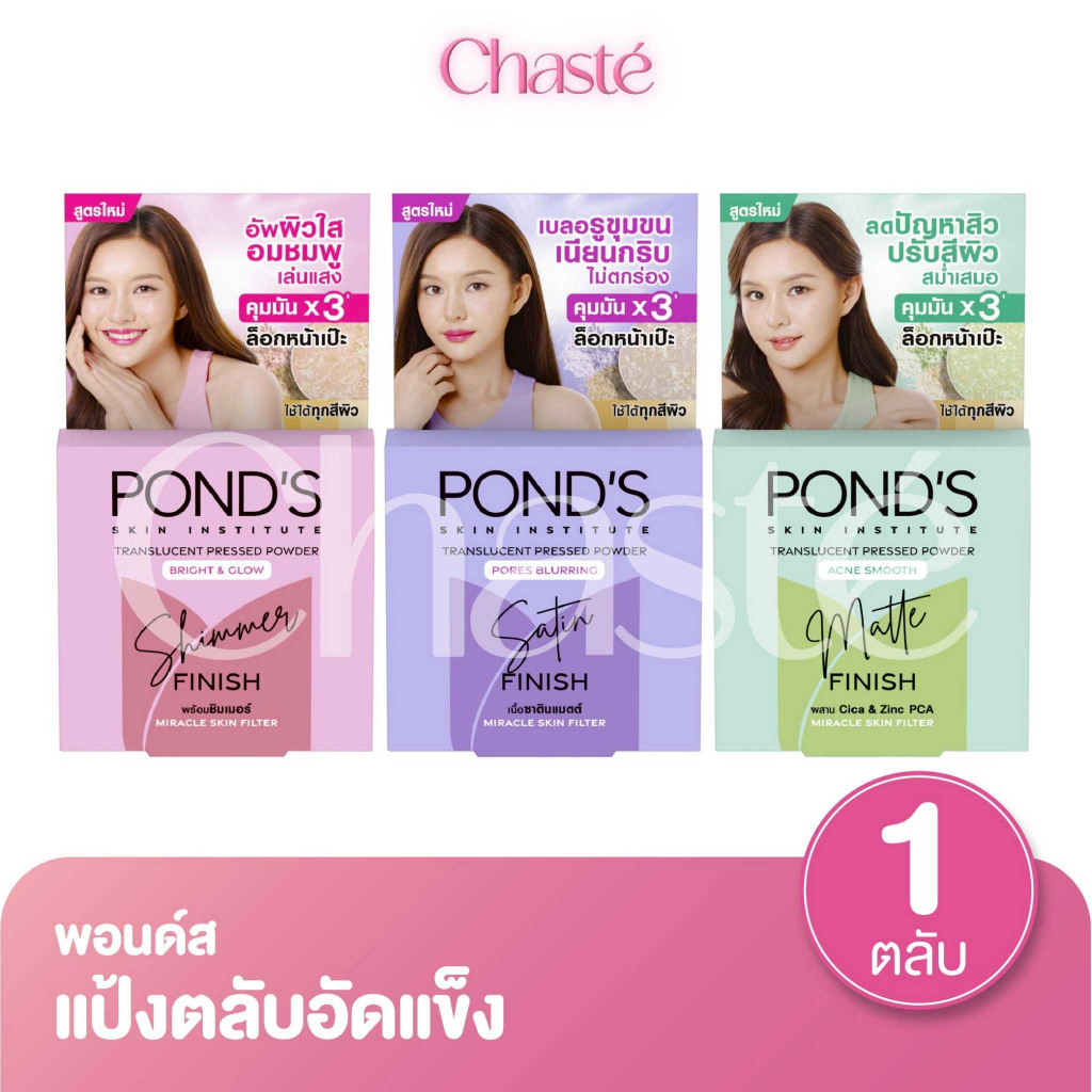 Ponds พอนด์ส แป้งอัดแข็ง แบบตลับ 4.5 กรัม (1 ตลับ)