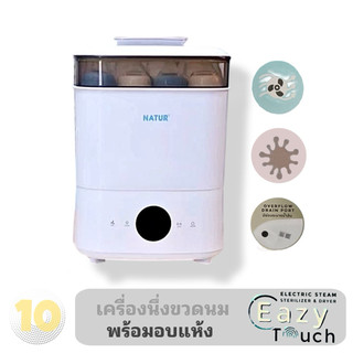 Natur เนเจอร์ เครื่องนึ่งขวดนมไฟฟ้า พร้อมอบแห้ง [ รุ่น Easy Touch ]